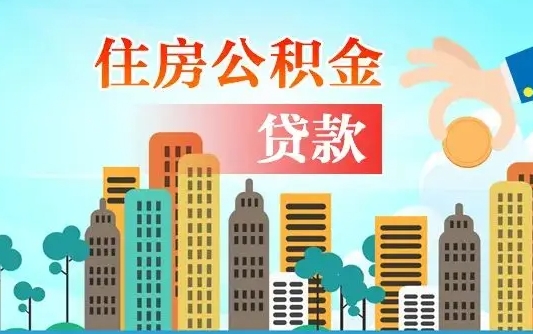 安阳广州住房公积金提取条件（广州住房公积金提取管理办法）