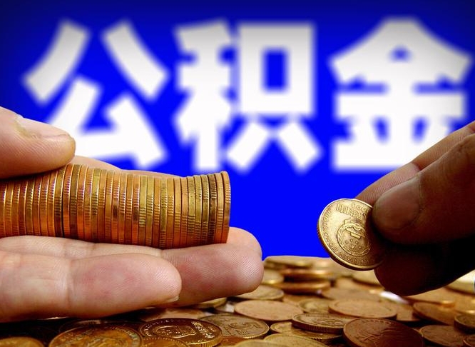安阳国管离职公积金代办（离职办理公积金去哪里办理）
